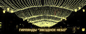 Гирлянда навес "Звездное небо" морозостойкая. Постоянное свечение. 