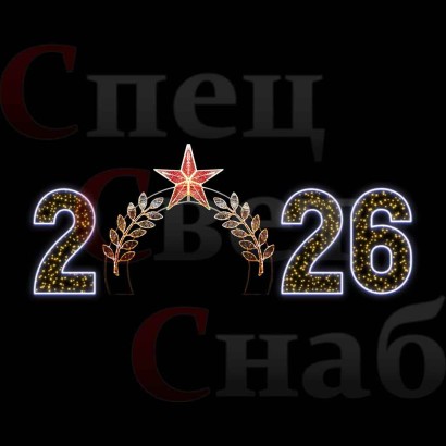 Фотозона с аркой уличная "2026" для благоустройства города к 80-летию Победы