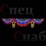 Ограждение "Занавес со звездами" 4 х 0,8 м Триколор золотистый
